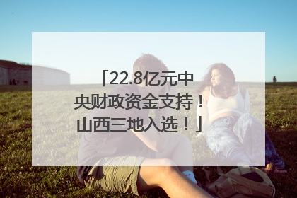 22.8亿元中央财政资金支持！山西三地入选！
