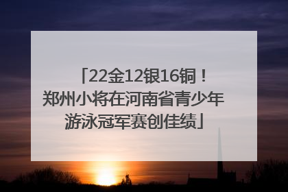 22金12银16铜！郑州小将在河南省青少年游泳冠军赛创佳绩