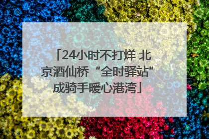 24小时不打烊 北京酒仙桥“全时驿站”成骑手暖心港湾