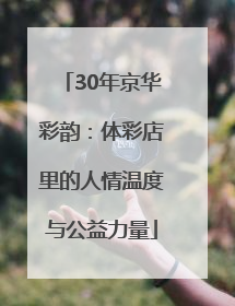 30年京华彩韵：体彩店里的人情温度与公益力量