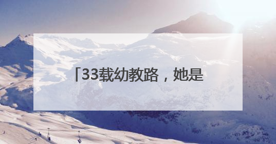 33载幼教路，她是可亲可爱的“知心姐姐”和“园长妈妈”｜奋勇争先实干家