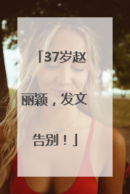 37岁赵丽颖，发文告别！