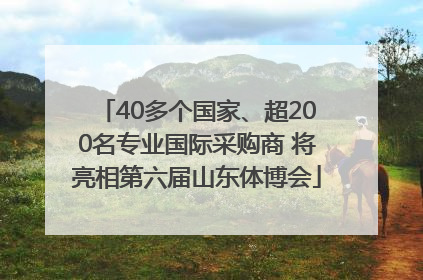40多个国家、超200名专业国际采购商 将亮相第六届山东体博会