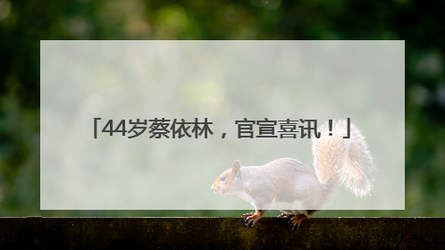 44岁蔡依林，官宣喜讯！