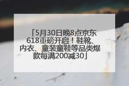 5月30日晚8点京东618重磅开启！鞋靴、内衣、童装童鞋等品类爆款每满200减30