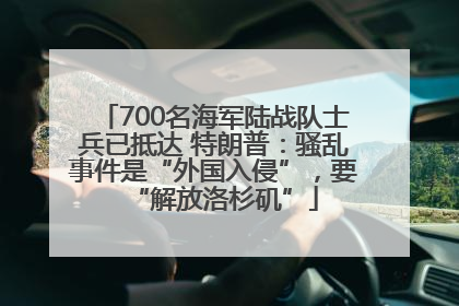 700名海军陆战队士兵已抵达 特朗普：骚乱事件是“外国入侵”，要“解放洛杉矶”