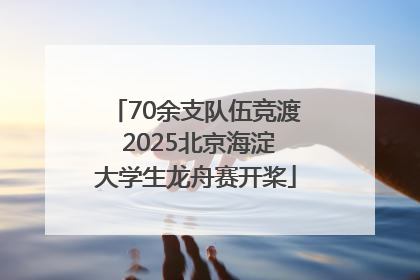 70余支队伍竞渡 2025北京海淀大学生龙舟赛开桨