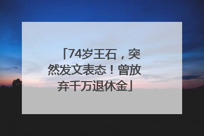 74岁王石，突然发文表态！曾放弃千万退休金