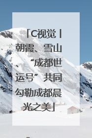 C视觉丨朝霞、雪山、“成都世运号”共同勾勒成都晨光之美
