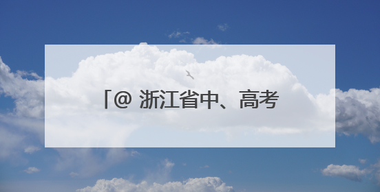 @ 浙江省中、高考考生，身份证办理“绿色通道”已开启！