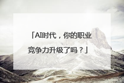AI时代，你的职业竞争力升级了吗？