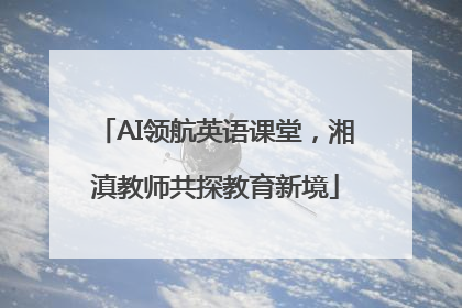 AI领航英语课堂，湘滇教师共探教育新境