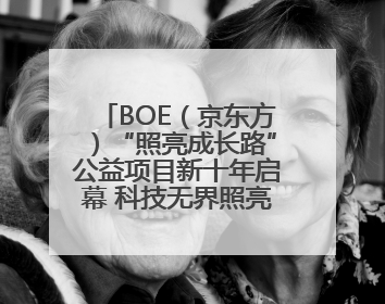 BOE（京东方）“照亮成长路”公益项目新十年启幕 科技无界照亮美好未来