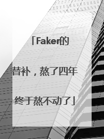 Faker的替补，熬了四年终于熬不动了