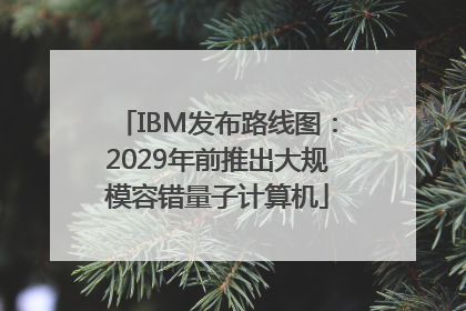 IBM发布路线图：2029年前推出大规模容错量子计算机
