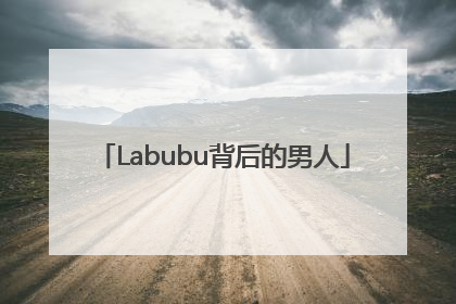 Labubu背后的男人