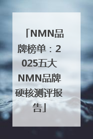 NMN品牌榜单：2025五大NMN品牌硬核测评报告