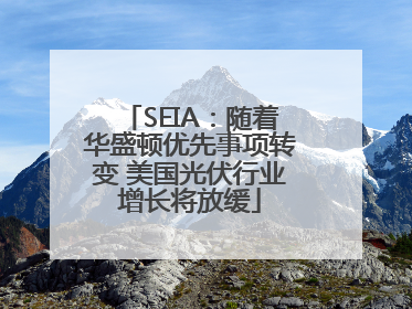 SEIA：随着华盛顿优先事项转变 美国光伏行业增长将放缓