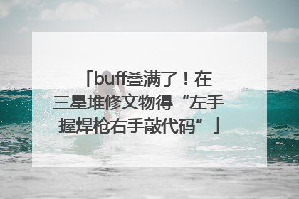 buff叠满了！在三星堆修文物得“左手握焊枪右手敲代码”